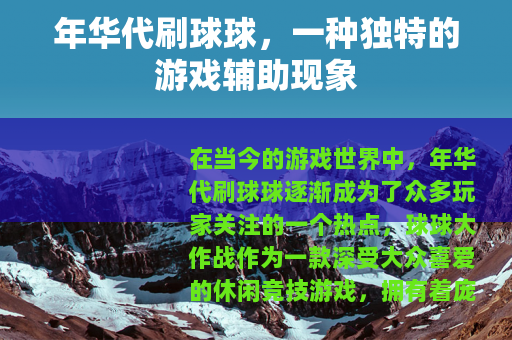 年华代刷球球，一种独特的游戏辅助现象
