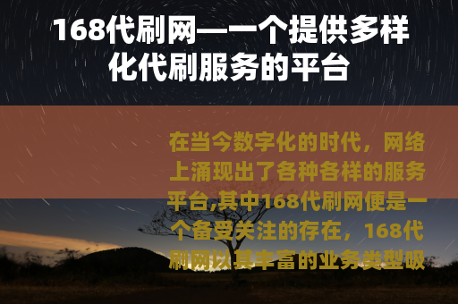 168代刷网—一个提供多样化代刷服务的平台