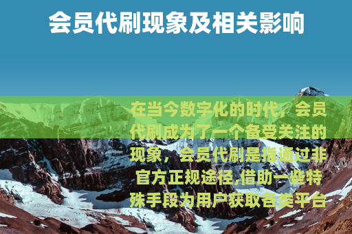 会员代刷现象及相关影响
