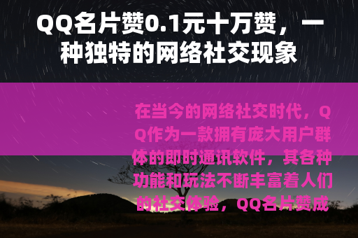 QQ名片赞0.1元十万赞，一种独特的网络社交现象
