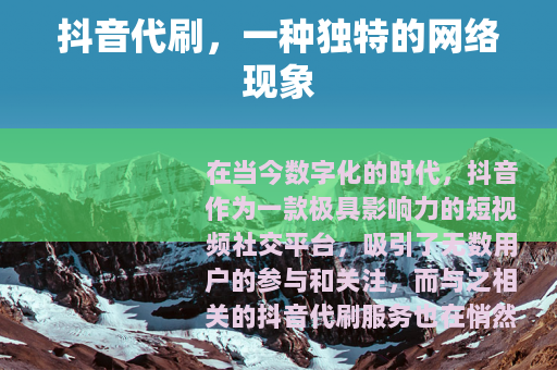 抖音代刷，一种独特的网络现象