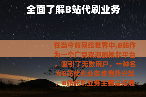 全面了解B站代刷业务