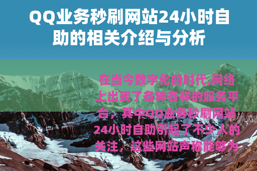 QQ业务秒刷网站24小时自助的相关介绍与分析