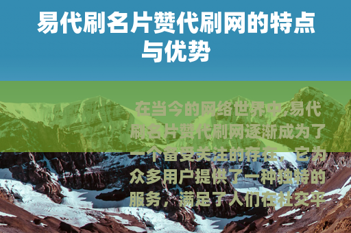 易代刷名片赞代刷网的特点与优势