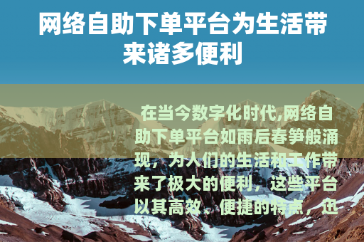 网络自助下单平台为生活带来诸多便利