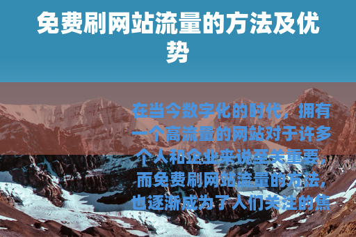 免费刷网站流量的方法及优势