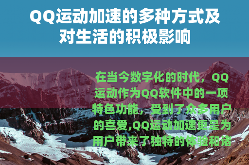 QQ运动加速的多种方式及对生活的积极影响
