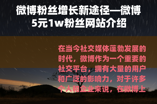 微博粉丝增长新途径—微博5元1w粉丝网站介绍