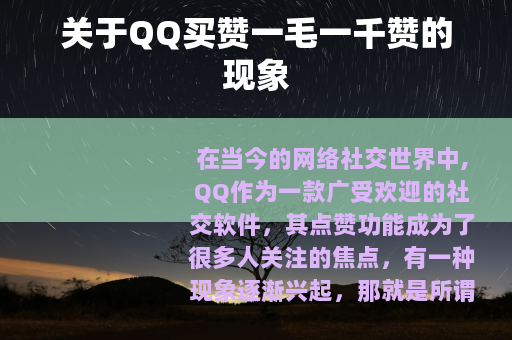 关于QQ买赞一毛一千赞的现象