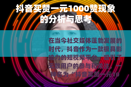 抖音买赞一元1000赞现象的分析与思考