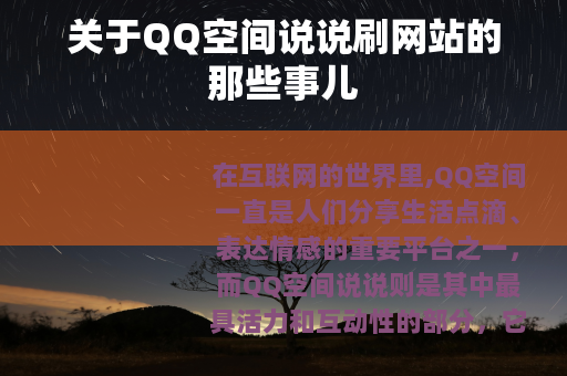 关于QQ空间说说刷网站的那些事儿