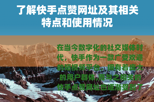 了解快手点赞网址及其相关特点和使用情况