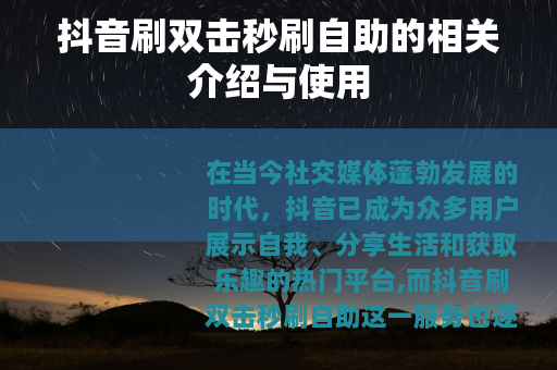 抖音刷双击秒刷自助的相关介绍与使用