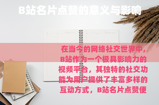 B站名片点赞的意义与影响