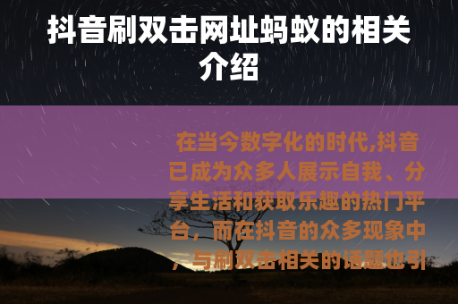 抖音刷双击网址蚂蚁的相关介绍