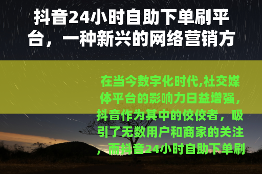 抖音24小时自助下单刷平台，一种新兴的网络营销方式