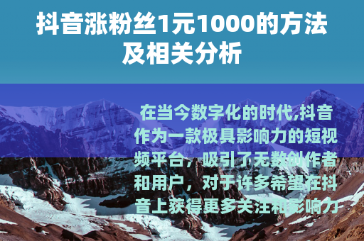 抖音涨粉丝1元1000的方法及相关分析