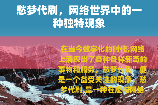 愁梦代刷，网络世界中的一种独特现象