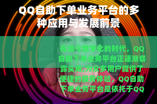 QQ自助下单业务平台的多种应用与发展前景