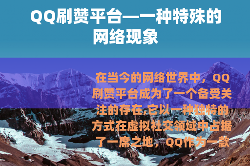 QQ刷赞平台—一种特殊的网络现象