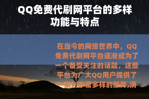 QQ免费代刷网平台的多样功能与特点