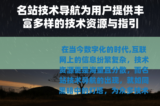 名站技术导航为用户提供丰富多样的技术资源与指引