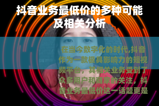 抖音业务最低价的多种可能及相关分析