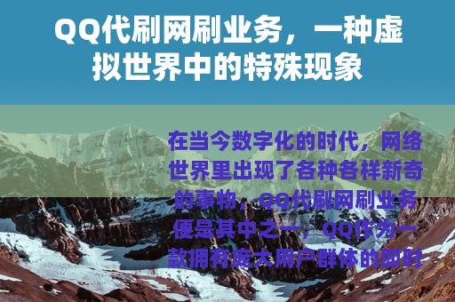 QQ代刷网刷业务，一种虚拟世界中的特殊现象