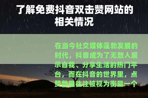 了解免费抖音双击赞网站的相关情况