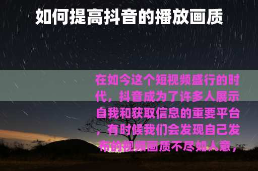 如何提高抖音的播放画质