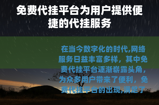 免费代挂平台为用户提供便捷的代挂服务