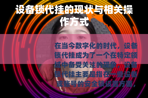 设备锁代挂的现状与相关操作方式