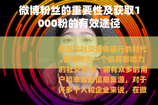 微博粉丝的重要性及获取1000粉的有效途径
