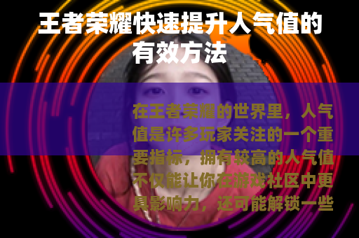 王者荣耀快速提升人气值的有效方法