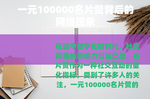 一元100000名片赞背后的网络现象