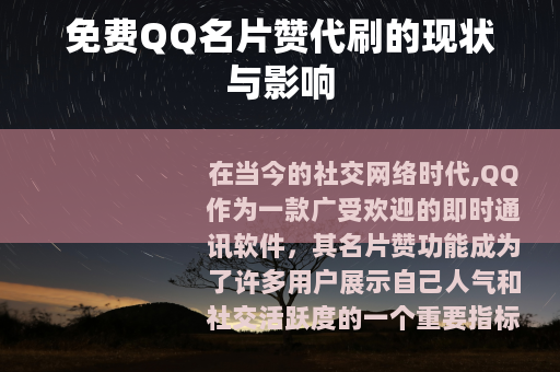 免费QQ名片赞代刷的现状与影响