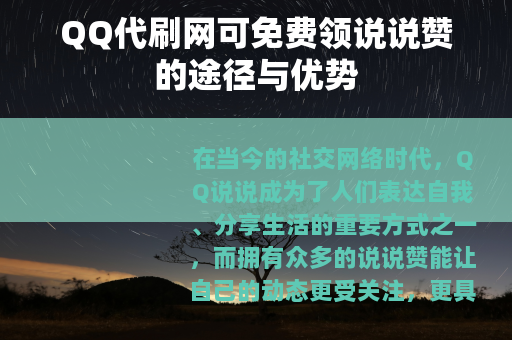 QQ代刷网可免费领说说赞的途径与优势
