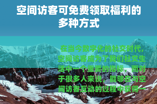 空间访客可免费领取福利的多种方式