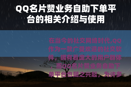 QQ名片赞业务自助下单平台的相关介绍与使用