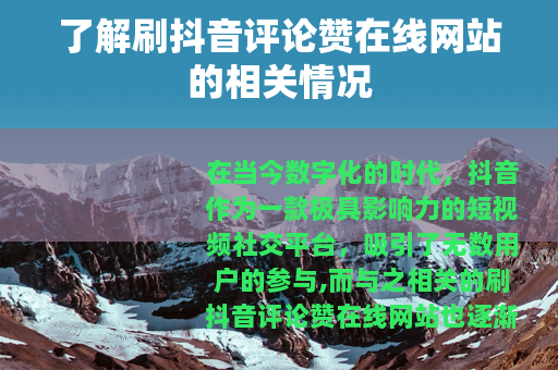 了解刷抖音评论赞在线网站的相关情况