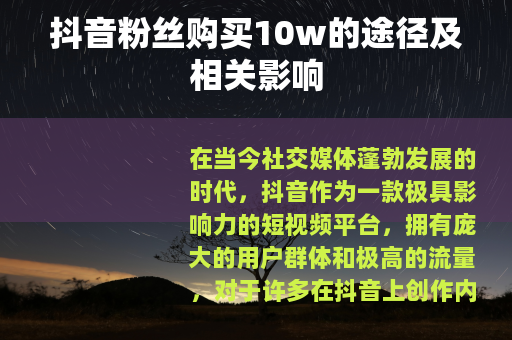抖音粉丝购买10w的途径及相关影响