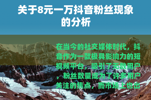 关于8元一万抖音粉丝现象的分析