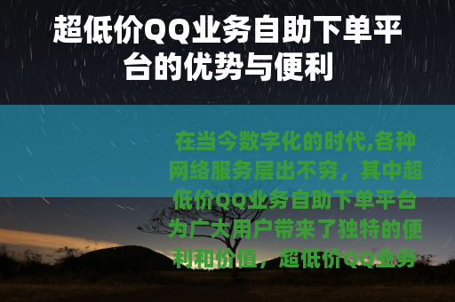 超低价QQ业务自助下单平台的优势与便利