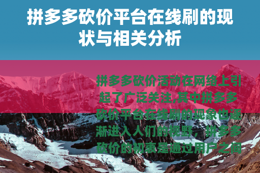 拼多多砍价平台在线刷的现状与相关分析