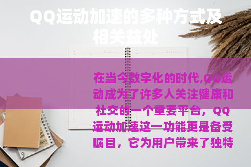 QQ运动加速的多种方式及相关益处