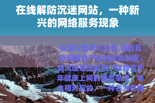 在线解防沉迷网站，一种新兴的网络服务现象