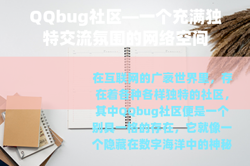 QQbug社区—一个充满独特交流氛围的网络空间