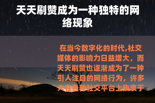 天天刷赞成为一种独特的网络现象