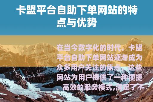 卡盟平台自助下单网站的特点与优势