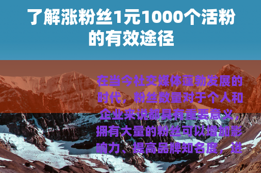 了解涨粉丝1元1000个活粉的有效途径